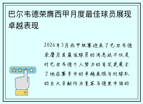 巴尔韦德荣膺西甲月度最佳球员展现卓越表现