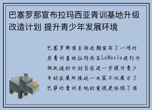 巴塞罗那宣布拉玛西亚青训基地升级改造计划 提升青少年发展环境