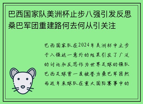 巴西国家队美洲杯止步八强引发反思桑巴军团重建路何去何从引关注 巴西国家队美洲杯止步八强引发反思桑巴军团重建路何去何从引关注