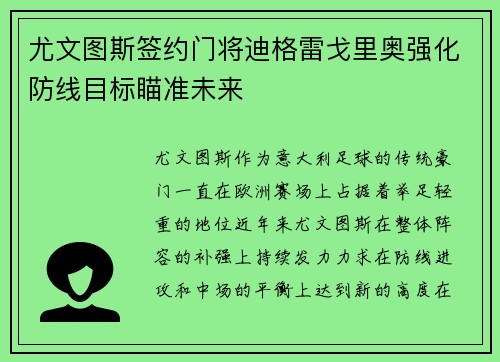 尤文图斯签约门将迪格雷戈里奥强化防线目标瞄准未来