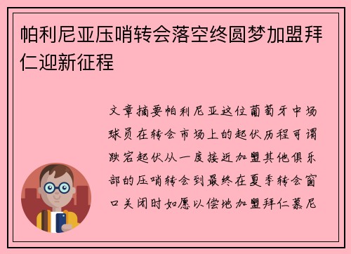 帕利尼亚压哨转会落空终圆梦加盟拜仁迎新征程 帕利尼亚压哨转会落空终圆梦加盟拜仁迎新征程