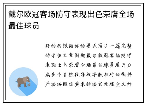 戴尔欧冠客场防守表现出色荣膺全场最佳球员