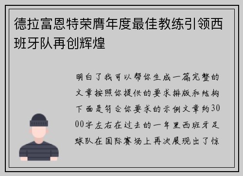 德拉富恩特荣膺年度最佳教练引领西班牙队再创辉煌