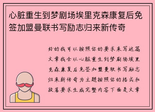 心脏重生到梦剧场埃里克森康复后免签加盟曼联书写励志归来新传奇