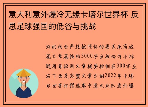 意大利意外爆冷无缘卡塔尔世界杯 反思足球强国的低谷与挑战
