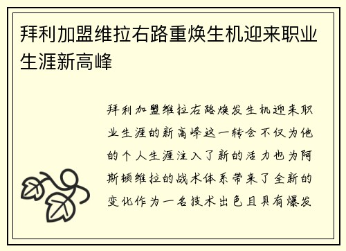 拜利加盟维拉右路重焕生机迎来职业生涯新高峰