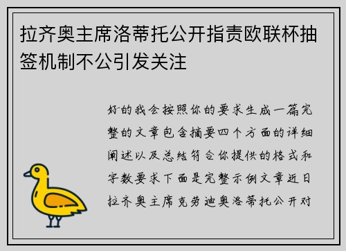 拉齐奥主席洛蒂托公开指责欧联杯抽签机制不公引发关注 拉齐奥主席洛蒂托公开指责欧联杯抽签机制不公引发关注