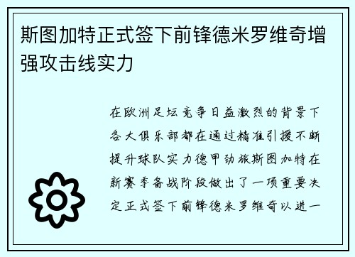 斯图加特正式签下前锋德米罗维奇增强攻击线实力 斯图加特正式签下前锋德米罗维奇增强攻击线实力