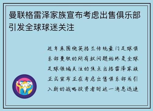 曼联格雷泽家族宣布考虑出售俱乐部引发全球球迷关注 曼联格雷泽家族宣布考虑出售俱乐部引发全球球迷关注