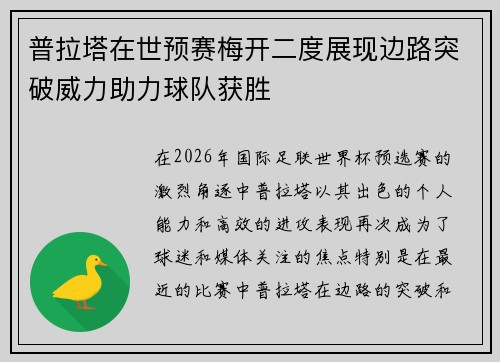 普拉塔在世预赛梅开二度展现边路突破威力助力球队获胜