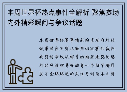 本周世界杯热点事件全解析 聚焦赛场内外精彩瞬间与争议话题