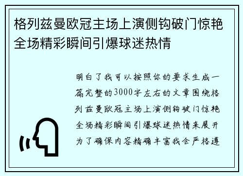 格列兹曼欧冠主场上演侧钩破门惊艳全场精彩瞬间引爆球迷热情