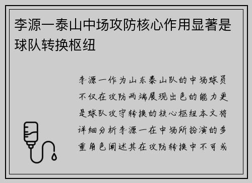李源一泰山中场攻防核心作用显著是球队转换枢纽