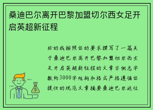 桑迪巴尔离开巴黎加盟切尔西女足开启英超新征程 桑迪巴尔离开巴黎加盟切尔西女足开启英超新征程