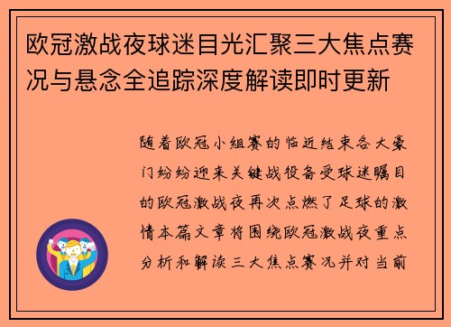 欧冠激战夜球迷目光汇聚三大焦点赛况与悬念全追踪深度解读即时更新