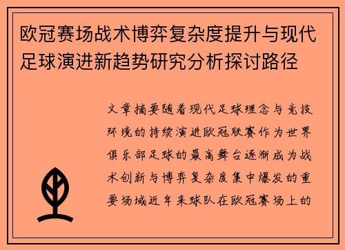 欧冠赛场战术博弈复杂度提升与现代足球演进新趋势研究分析探讨路径