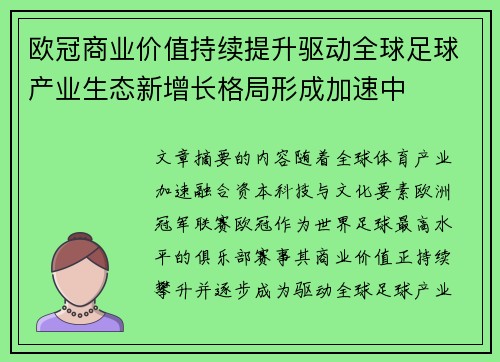 欧冠商业价值持续提升驱动全球足球产业生态新增长格局形成加速中 欧冠商业价值持续提升驱动全球足球产业生态新增长格局形成加速中
