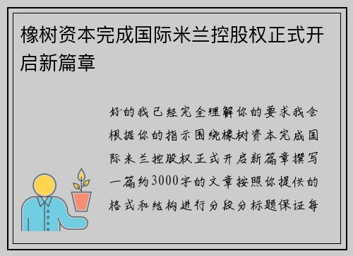 橡树资本完成国际米兰控股权正式开启新篇章 橡树资本完成国际米兰控股权正式开启新篇章