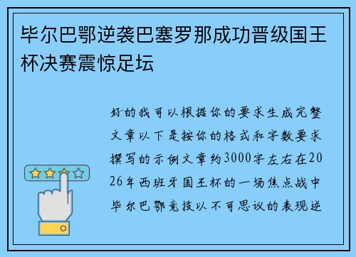 毕尔巴鄂逆袭巴塞罗那成功晋级国王杯决赛震惊足坛