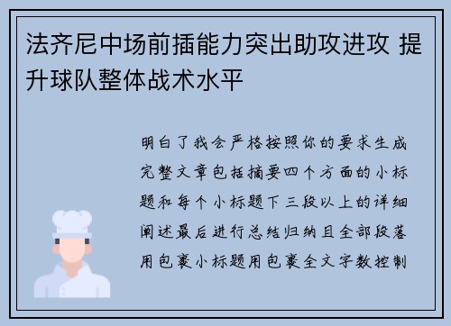 法齐尼中场前插能力突出助攻进攻 提升球队整体战术水平