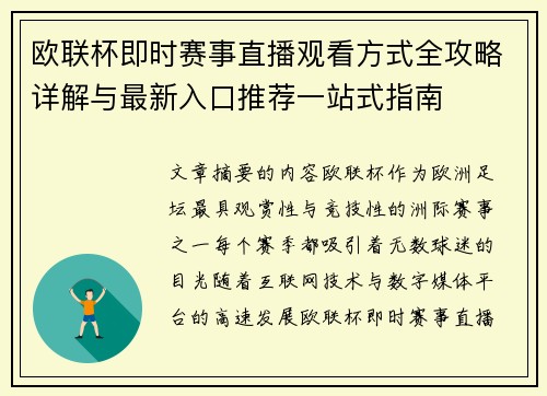 欧联杯即时赛事直播观看方式全攻略详解与最新入口推荐一站式指南 欧联杯即时赛事直播观看方式全攻略详解与最新入口推荐一站式指南