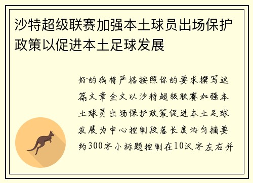 沙特超级联赛加强本土球员出场保护政策以促进本土足球发展