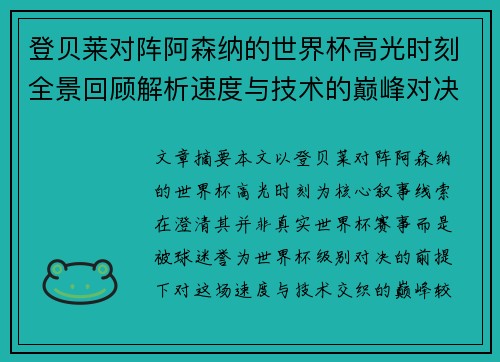 登贝莱对阵阿森纳的世界杯高光时刻全景回顾解析速度与技术的巅峰对决 登贝莱对阵阿森纳的世界杯高光时刻全景回顾解析速度与技术的巅峰对决