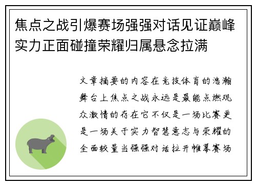 焦点之战引爆赛场强强对话见证巅峰实力正面碰撞荣耀归属悬念拉满