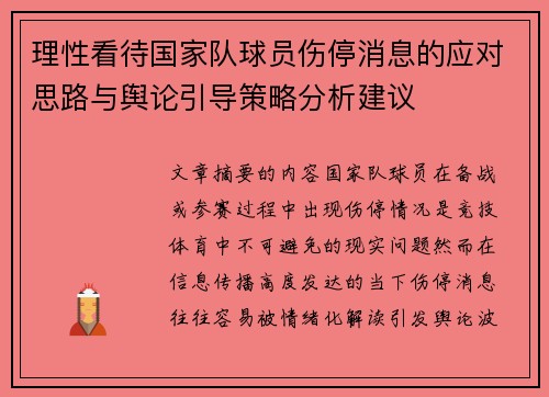 理性看待国家队球员伤停消息的应对思路与舆论引导策略分析建议
