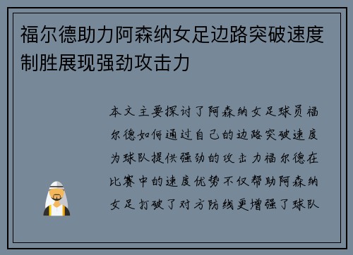 福尔德助力阿森纳女足边路突破速度制胜展现强劲攻击力 福尔德助力阿森纳女足边路突破速度制胜展现强劲攻击力