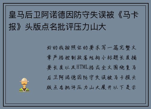 皇马后卫阿诺德因防守失误被《马卡报》头版点名批评压力山大 皇马后卫阿诺德因防守失误被《马卡报》头版点名批评压力山大