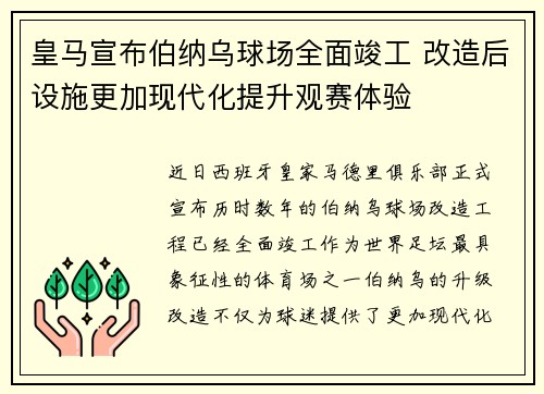 皇马宣布伯纳乌球场全面竣工 改造后设施更加现代化提升观赛体验
