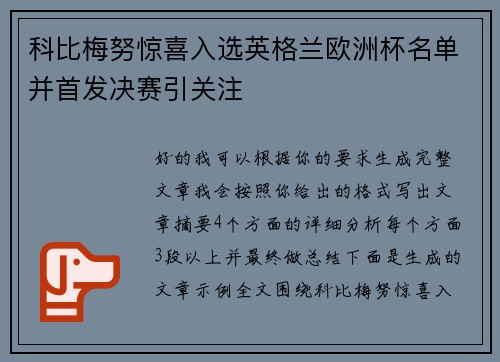 科比梅努惊喜入选英格兰欧洲杯名单并首发决赛引关注