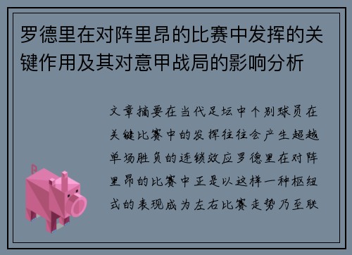 罗德里在对阵里昂的比赛中发挥的关键作用及其对意甲战局的影响分析 罗德里在对阵里昂的比赛中发挥的关键作用及其对意甲战局的影响分析