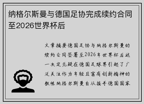 纳格尔斯曼与德国足协完成续约合同至2026世界杯后
