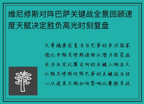 维尼修斯对阵巴萨关键战全景回顾速度天赋决定胜负高光时刻复盘 维尼修斯对阵巴萨关键战全景回顾速度天赋决定胜负高光时刻复盘