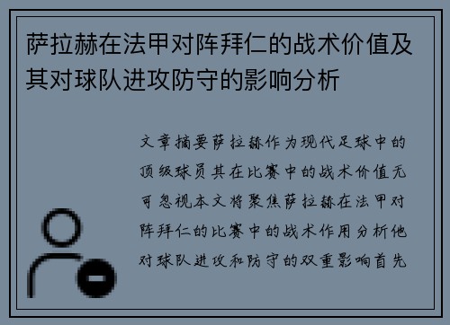 萨拉赫在法甲对阵拜仁的战术价值及其对球队进攻防守的影响分析 萨拉赫在法甲对阵拜仁的战术价值及其对球队进攻防守的影响分析