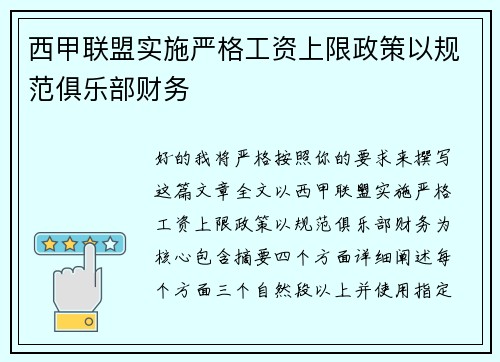 西甲联盟实施严格工资上限政策以规范俱乐部财务 西甲联盟实施严格工资上限政策以规范俱乐部财务