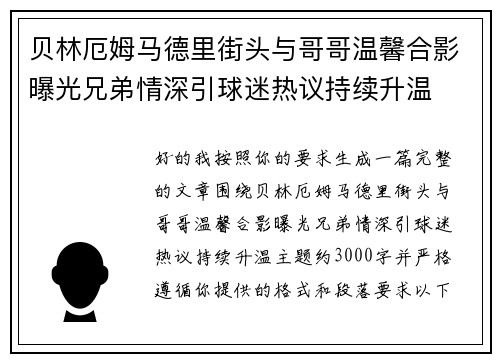 贝林厄姆马德里街头与哥哥温馨合影曝光兄弟情深引球迷热议持续升温 贝林厄姆马德里街头与哥哥温馨合影曝光兄弟情深引球迷热议持续升温