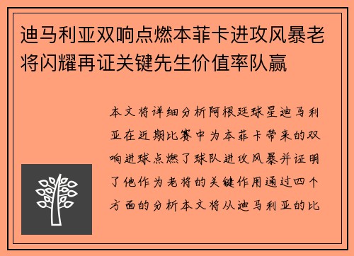 迪马利亚双响点燃本菲卡进攻风暴老将闪耀再证关键先生价值率队赢