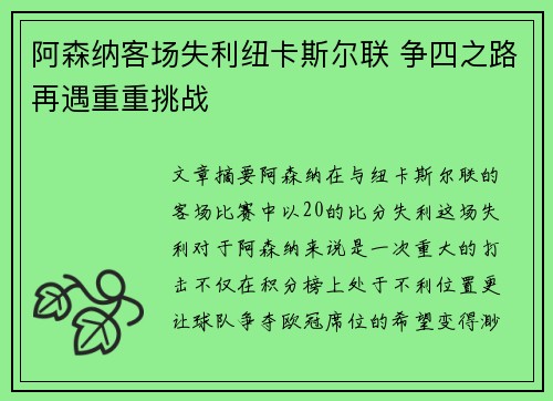 阿森纳客场失利纽卡斯尔联 争四之路再遇重重挑战