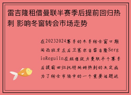 雷吉隆租借曼联半赛季后提前回归热刺 影响冬窗转会市场走势