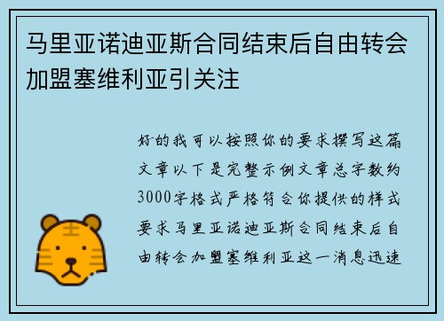 马里亚诺迪亚斯合同结束后自由转会加盟塞维利亚引关注