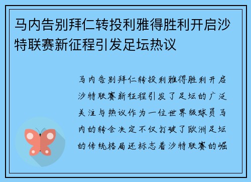 马内告别拜仁转投利雅得胜利开启沙特联赛新征程引发足坛热议