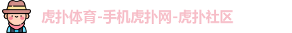 虎扑体育